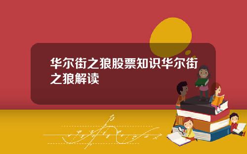 华尔街之狼股票知识华尔街之狼解读