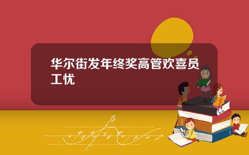 华尔街发年终奖高管欢喜员工忧
