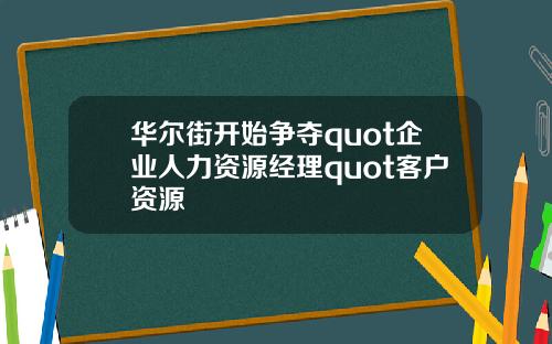 华尔街开始争夺quot企业人力资源经理quot客户资源