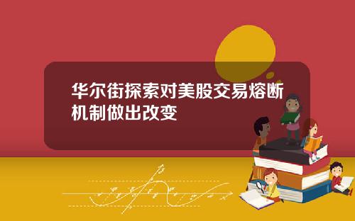 华尔街探索对美股交易熔断机制做出改变