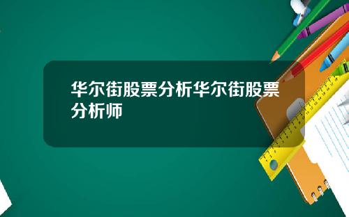 华尔街股票分析华尔街股票分析师