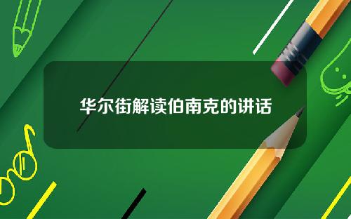 华尔街解读伯南克的讲话