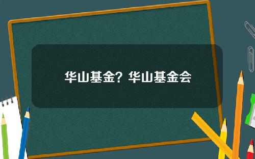 华山基金？华山基金会