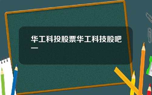 华工科投股票华工科技股吧一