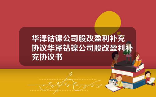 华泽钴镍公司股改盈利补充协议华泽钴镍公司股改盈利补充协议书