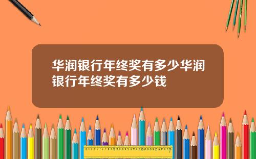 华润银行年终奖有多少华润银行年终奖有多少钱