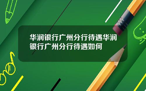 华润银行广州分行待遇华润银行广州分行待遇如何