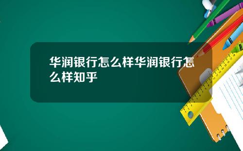 华润银行怎么样华润银行怎么样知乎