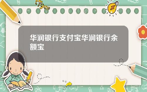 华润银行支付宝华润银行余额宝
