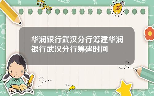华润银行武汉分行筹建华润银行武汉分行筹建时间