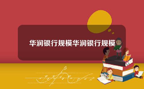 华润银行规模华润银行规模