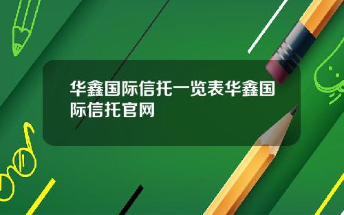 华鑫国际信托一览表华鑫国际信托官网