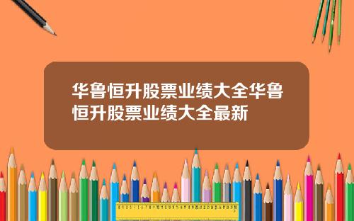 华鲁恒升股票业绩大全华鲁恒升股票业绩大全最新