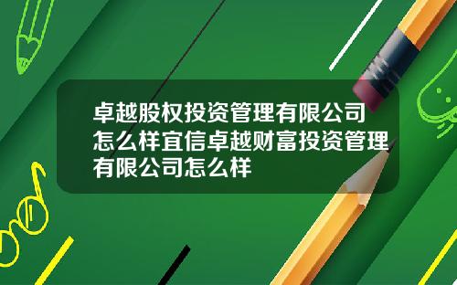 卓越股权投资管理有限公司怎么样宜信卓越财富投资管理有限公司怎么样
