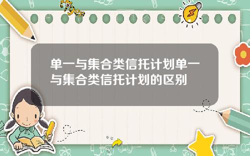 单一与集合类信托计划单一与集合类信托计划的区别