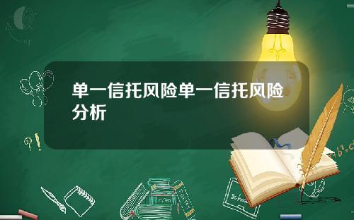 单一信托风险单一信托风险分析
