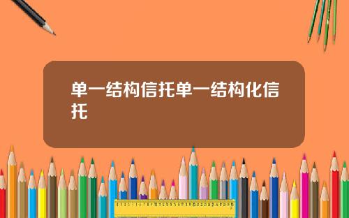 单一结构信托单一结构化信托