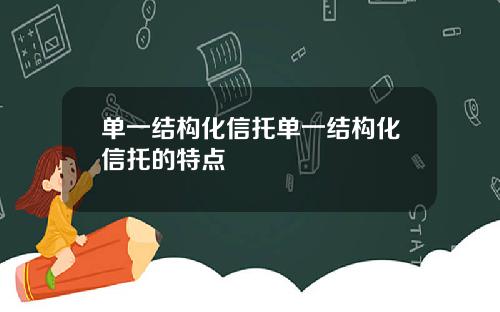 单一结构化信托单一结构化信托的特点