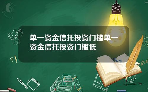 单一资金信托投资门槛单一资金信托投资门槛低