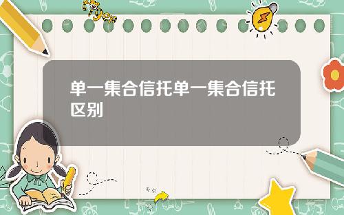 单一集合信托单一集合信托区别