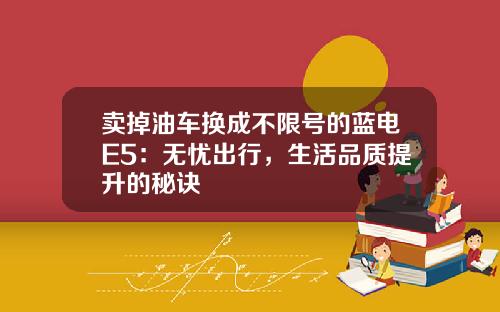 卖掉油车换成不限号的蓝电E5：无忧出行，生活品质提升的秘诀