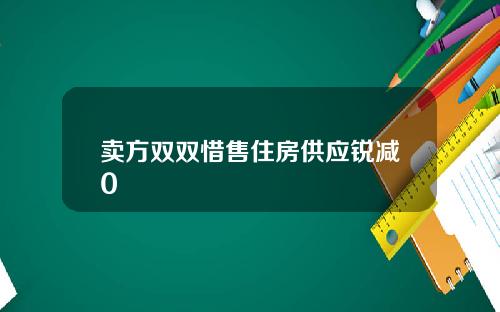 卖方双双惜售住房供应锐减0