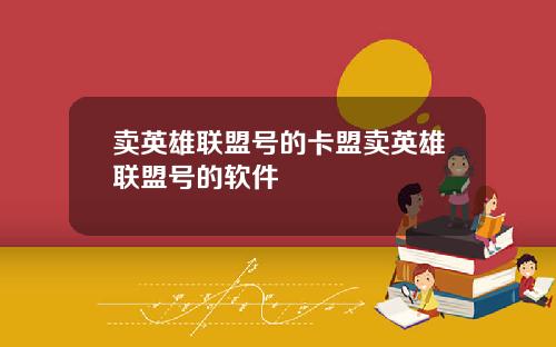 卖英雄联盟号的卡盟卖英雄联盟号的软件
