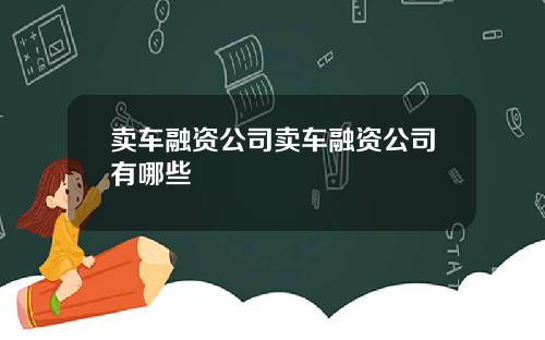 卖车融资公司卖车融资公司有哪些