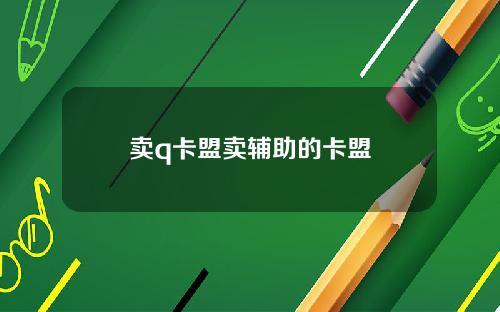 卖q卡盟卖辅助的卡盟