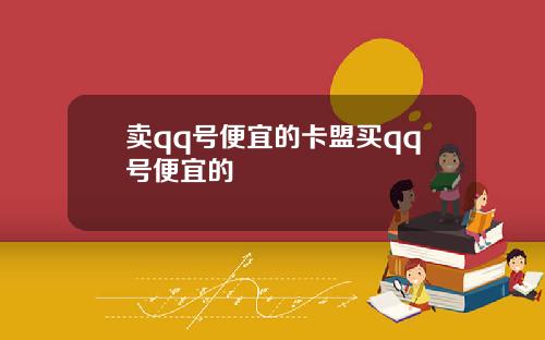 卖qq号便宜的卡盟买qq号便宜的