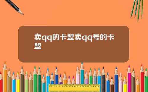 卖qq的卡盟卖qq号的卡盟