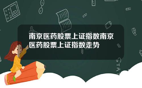 南京医药股票上证指数南京医药股票上证指数走势