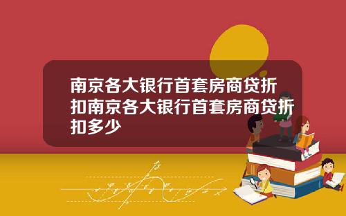 南京各大银行首套房商贷折扣南京各大银行首套房商贷折扣多少