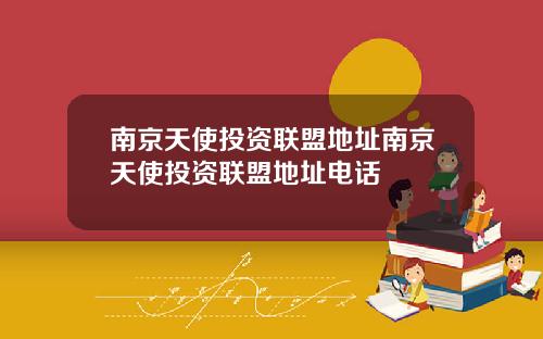 南京天使投资联盟地址南京天使投资联盟地址电话
