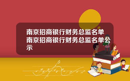 南京招商银行财务总监名单南京招商银行财务总监名单公示