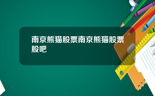 南京熊猫股票南京熊猫股票股吧