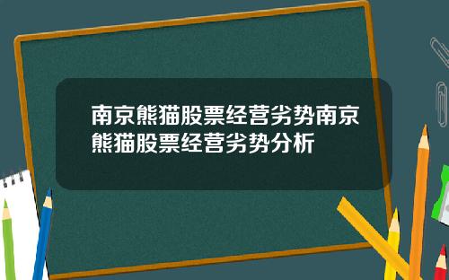 南京熊猫股票经营劣势南京熊猫股票经营劣势分析