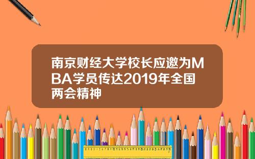 南京财经大学校长应邀为MBA学员传达2019年全国两会精神