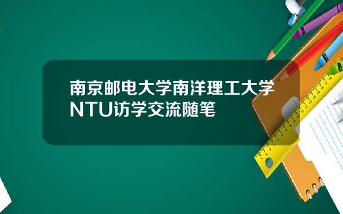 南京邮电大学南洋理工大学NTU访学交流随笔