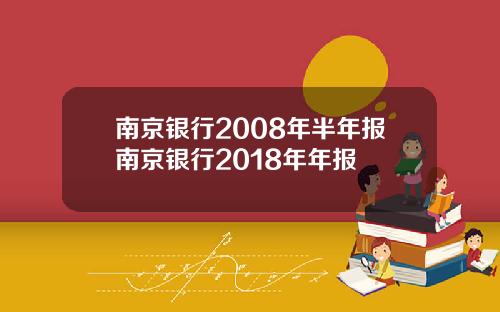 南京银行2008年半年报南京银行2018年年报