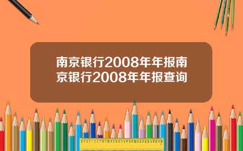 南京银行2008年年报南京银行2008年年报查询