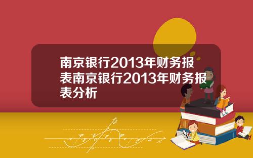 南京银行2013年财务报表南京银行2013年财务报表分析