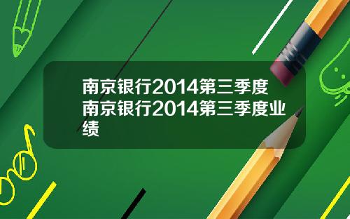 南京银行2014第三季度南京银行2014第三季度业绩