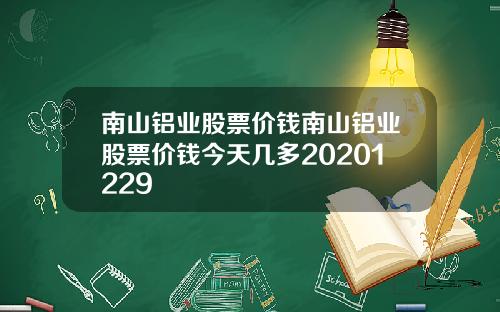 南山铝业股票价钱南山铝业股票价钱今天几多20201229