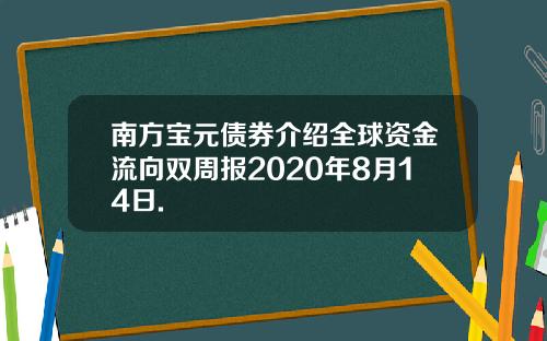 南方宝元债券介绍全球资金流向双周报2020年8月14日.