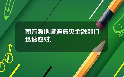 南方数地遭遇冻灾金融部门迅速应对.