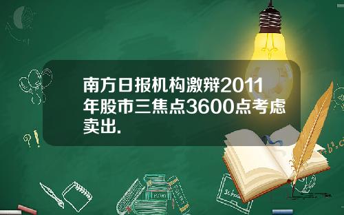 南方日报机构激辩2011年股市三焦点3600点考虑卖出.