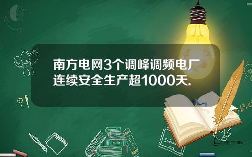 南方电网3个调峰调频电厂连续安全生产超1000天.