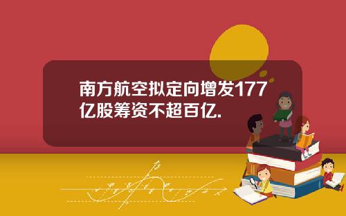 南方航空拟定向增发177亿股筹资不超百亿.