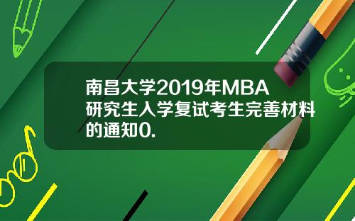 南昌大学2019年MBA研究生入学复试考生完善材料的通知0.